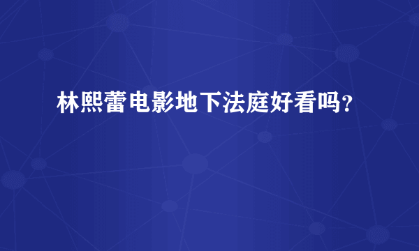 林熙蕾电影地下法庭好看吗？