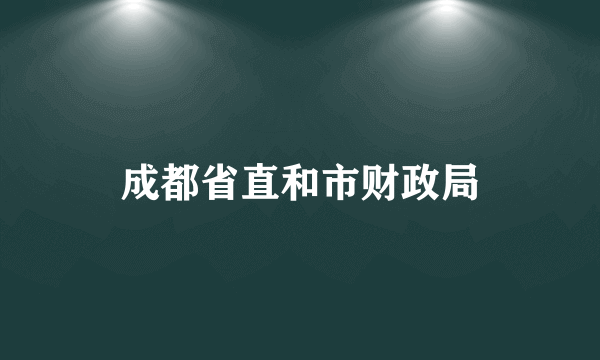 成都省直和市财政局