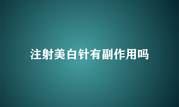 注射美白针有副作用吗