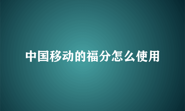 中国移动的福分怎么使用