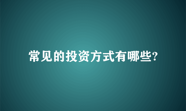 常见的投资方式有哪些?