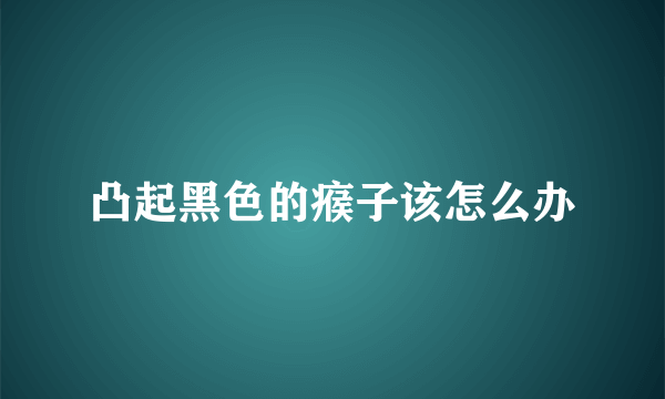 凸起黑色的瘊子该怎么办