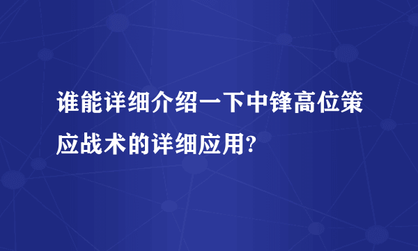 谁能详细介绍一下中锋高位策应战术的详细应用?