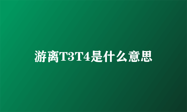 游离T3T4是什么意思