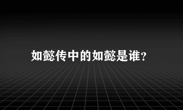 如懿传中的如懿是谁？