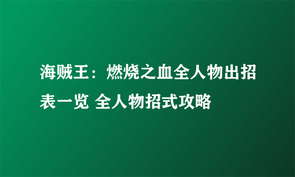 海贼王：燃烧之血全人物出招表一览 全人物招式攻略