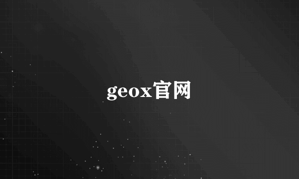 geox官网