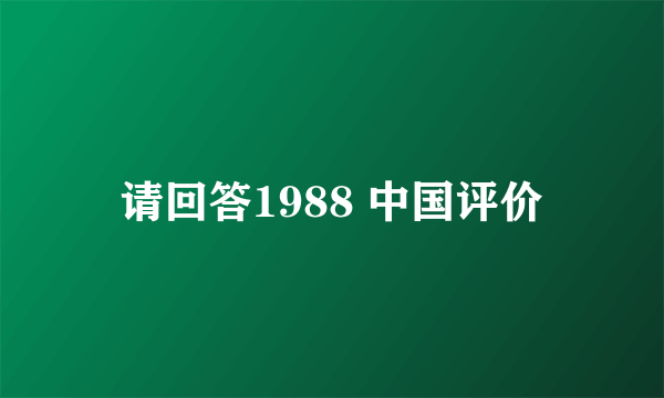 请回答1988 中国评价