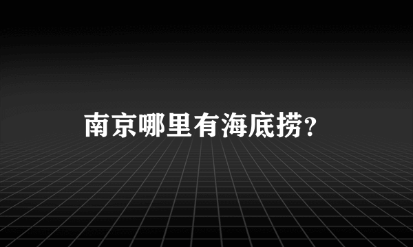 南京哪里有海底捞？