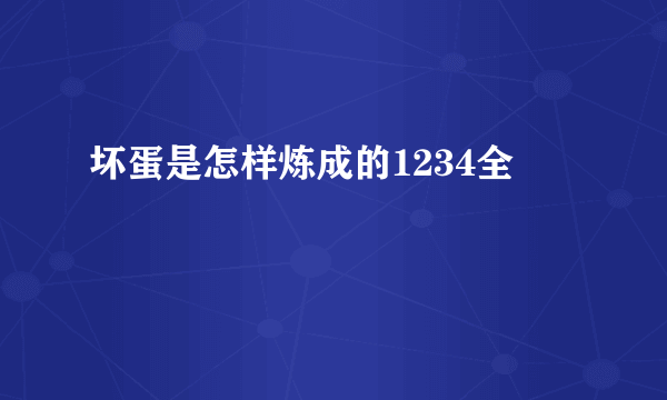 坏蛋是怎样炼成的1234全