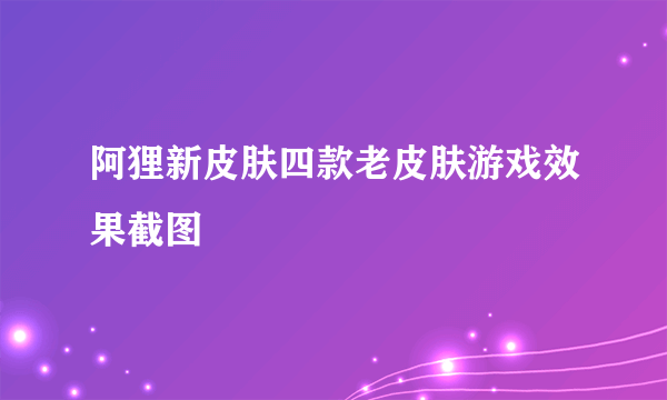 阿狸新皮肤四款老皮肤游戏效果截图