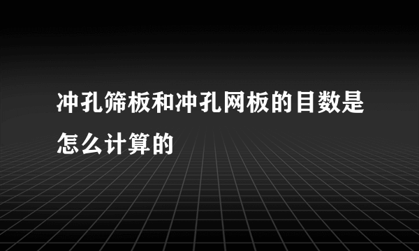 冲孔筛板和冲孔网板的目数是怎么计算的