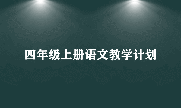 四年级上册语文教学计划