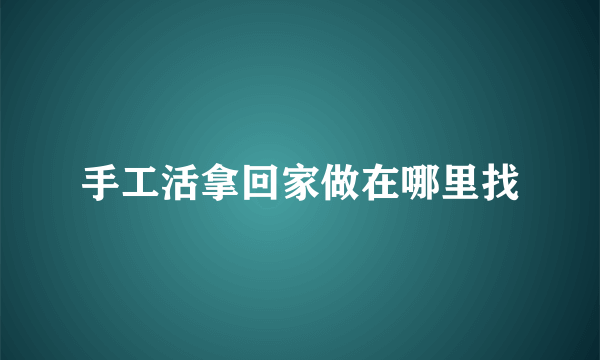 手工活拿回家做在哪里找