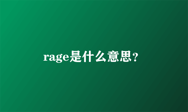 rage是什么意思？