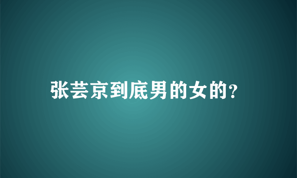 张芸京到底男的女的？