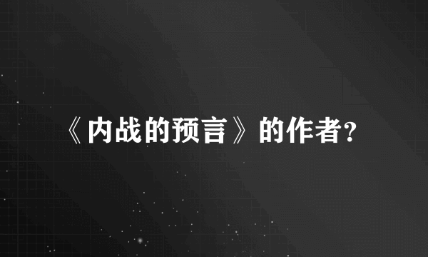 《内战的预言》的作者？