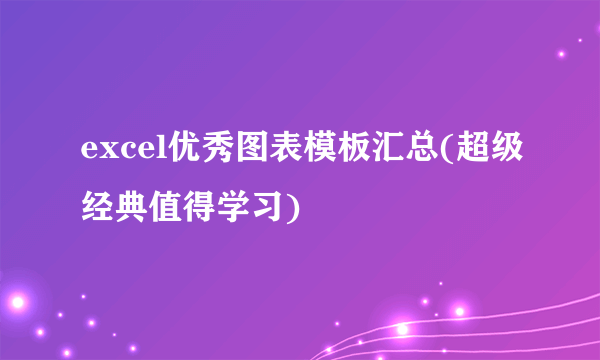 excel优秀图表模板汇总(超级经典值得学习)