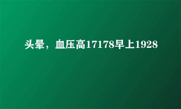 头晕，血压高17178早上1928