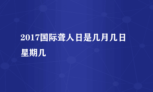 2017国际聋人日是几月几日 星期几