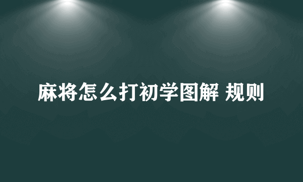 麻将怎么打初学图解 规则