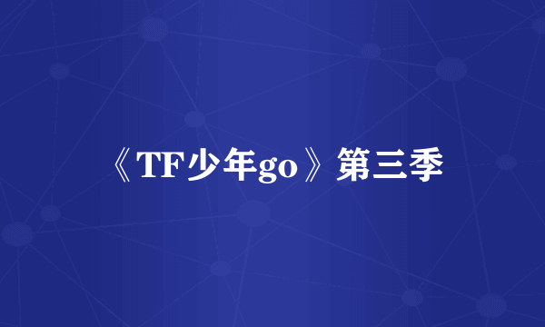 《TF少年go》第三季