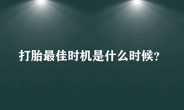 打胎最佳时机是什么时候？