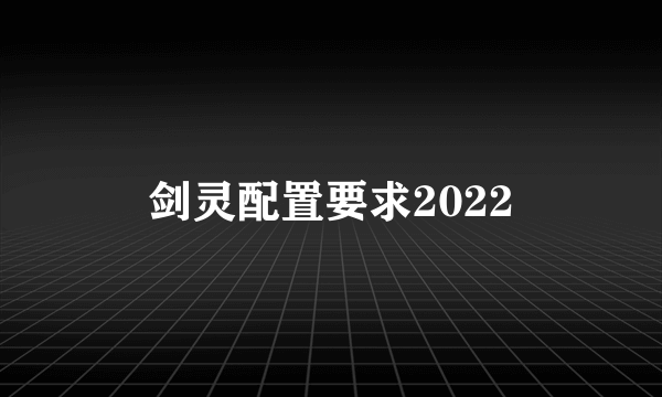 剑灵配置要求2022