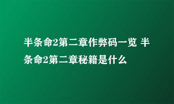 半条命2第二章作弊码一览 半条命2第二章秘籍是什么