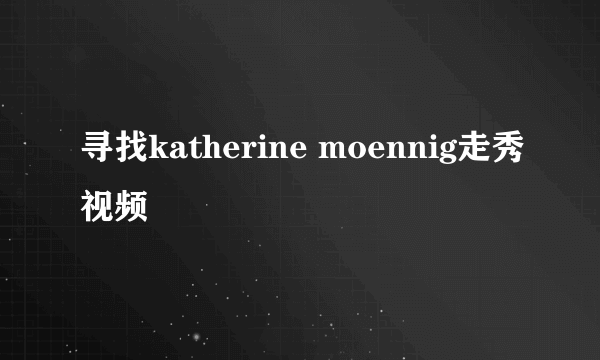 寻找katherine moennig走秀视频