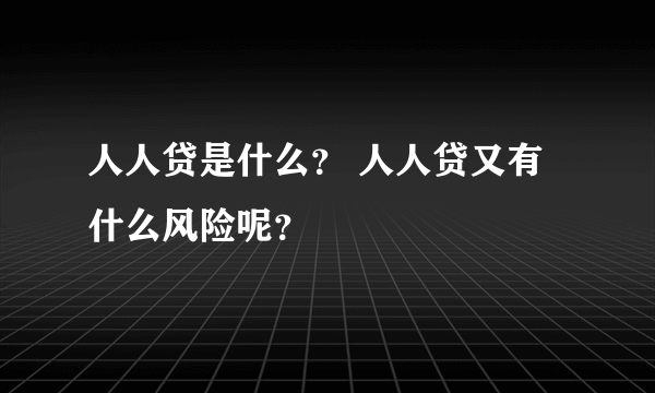 人人贷是什么？ 人人贷又有什么风险呢？