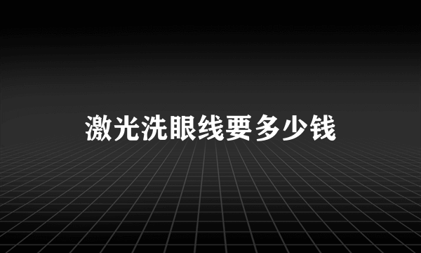 激光洗眼线要多少钱