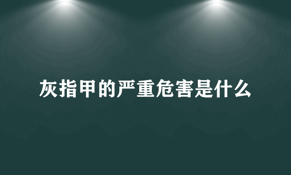 灰指甲的严重危害是什么