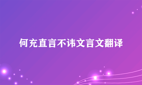 何充直言不讳文言文翻译