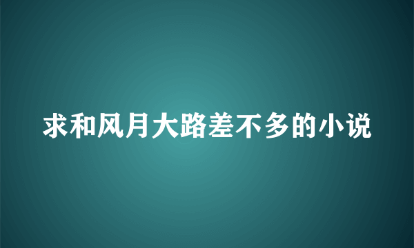 求和风月大路差不多的小说