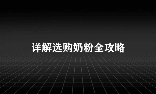 详解选购奶粉全攻略