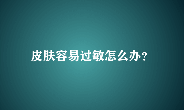 皮肤容易过敏怎么办？