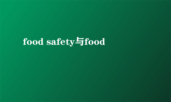 food safety与food