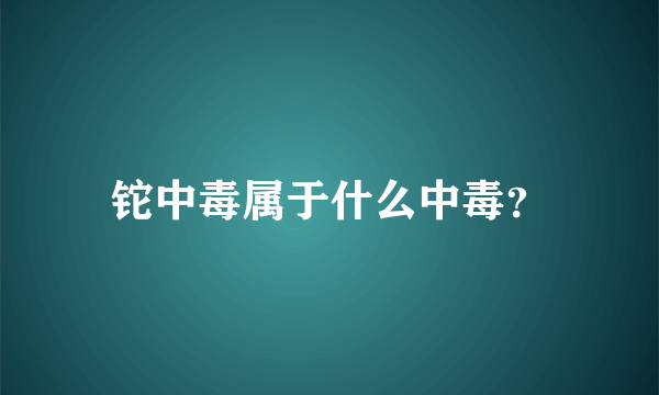 铊中毒属于什么中毒？