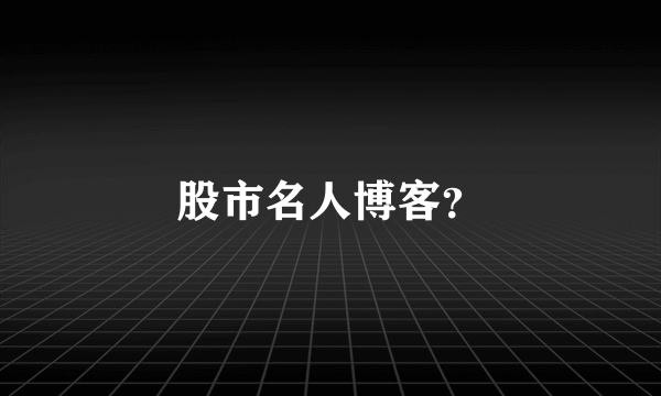 股市名人博客？