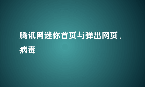 腾讯网迷你首页与弹出网页、病毒