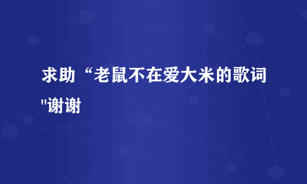 求助“老鼠不在爱大米的歌词