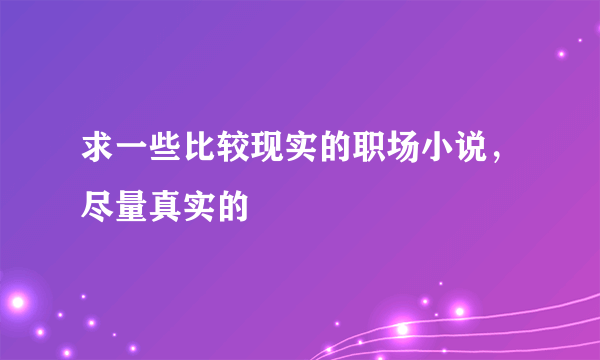 求一些比较现实的职场小说，尽量真实的