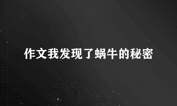 作文我发现了蜗牛的秘密