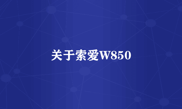 关于索爱W850