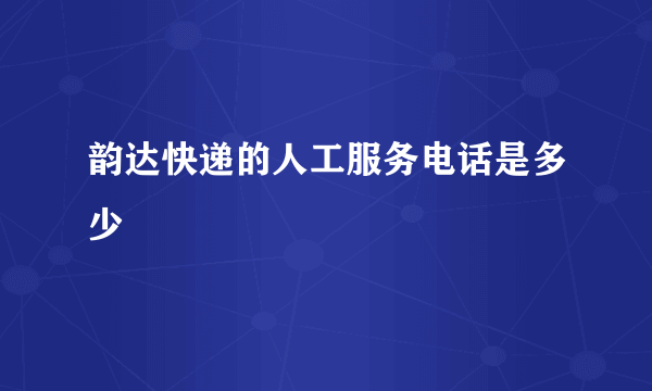 韵达快递的人工服务电话是多少