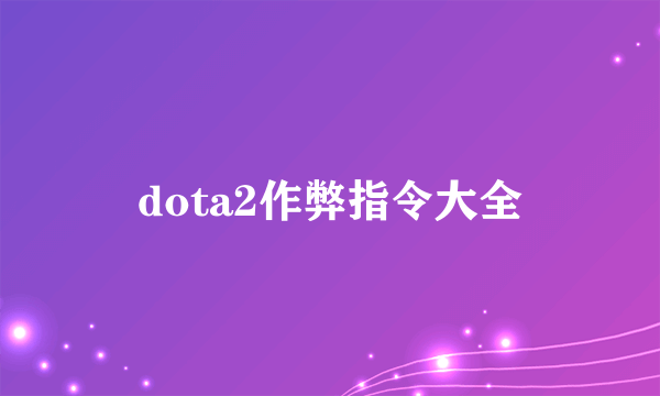 dota2作弊指令大全