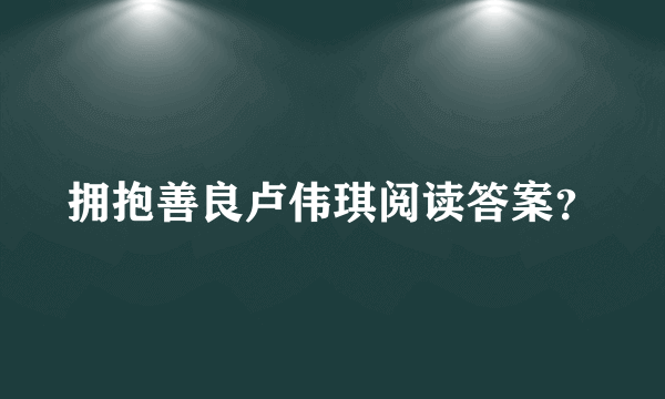 拥抱善良卢伟琪阅读答案？