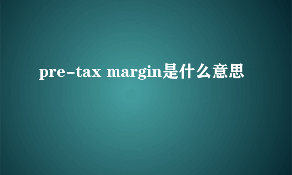 pre-tax margin是什么意思