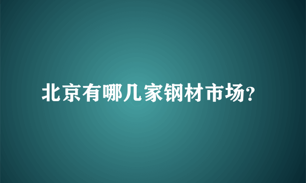 北京有哪几家钢材市场？